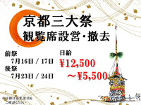 レアバイト【祇園祭】7/16.17.23.24【京都三大祭】の詳細画像