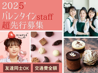 ★バレンタインイベントSTAFF大量募集★《1/22～2/14》＼友達と一緒に楽しく冬休みを満喫／＊短期で稼ぐ＊接客なしレジバイト♪/os_507557の詳細画像