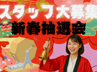 ☆新春ガラガラ大抽選会！☆運営補助スタッフin埼玉県　(*'▽')の詳細画像