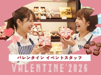500名大募集【自由シフト★好きな日だけOK】10日⇒12万円GET！バレンタイン＊ﾟチョコのPRスタッフ＠大丸東京/to_522063の詳細画像