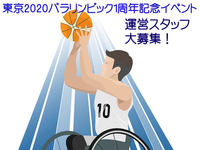 8月24日『東京2020パラリンピック１周年記念イベント』運営スタッフ大募集！の詳細画像