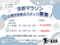 【 2日でガッツリ高日給♪♪】1日OK!!★京都マラソン★西京極運動公園★【2/13.15　大量募集中！！】の詳細画像