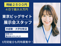 【短期4日】東京ビッグサイトIT×教育展示会★時給2500円★就活前の社会経験の詳細画像