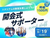 【9/19＊夏休み単発】1日1.2万♪ 友達同士OK★国際スポーツ大会＊スタジアム開会式サポーター＠瑞穂競技場 /na_528860の詳細画像