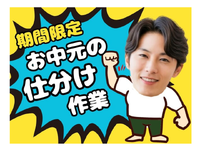 ＜週2～OK！＞時給1,300円！！短期＊日払い・無料送迎あり＊冷房付き倉庫でお中元商品の仕分け作業の詳細画像