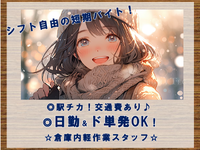 ド単発OK！シフト自由の短期バイト「コスメや文房具などloft商品のピッキング・梱包」♪の詳細画像