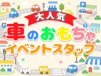 大人気自動車のおもちゃイベントの運営スタッフ☆最高日給13500円♪単発＆日払いOK♪の詳細画像