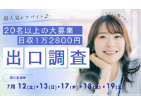 ≪短期・単発・スキマバイト≫7月の単発5日間だけ！期日前投票の出口調査スタッフ！時給1600円！日収1万2千円以上/4139992506231の詳細画像