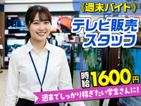 テレビご案内スタッフ/時給1600円/土日祝のみ/学生さん・Wワーク可/未経験歓迎/HSSVH030の詳細画像