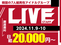 【11/9-10】サバイバルオーディション発！韓国7人組ボーイスグループ★LIVE♪　必見⇒10月から給与up！の詳細画像