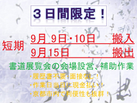 ３日間限定！1日のみもOK！昼食付の日もあり！★時給換算１２００円以上★『みやこめっせ』での書道展覧会の搬入・搬出のお仕事の詳細画像