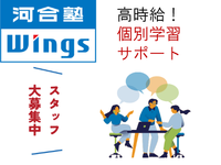 河合塾Wingsの教室で、中学１・２年生への理科・社会の個別学習サポート　#バイトデビュー・未経験歓迎　#服装自由　#ネイル自由　#髪色自由　#週１日〜OK　の詳細画像