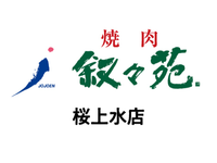 【ホール/接客】桜上水駅2分！週2日〜／未経験歓迎★おいしいお肉のまかないつき／友達との応募OK♪無煙ロースターで店内換気◎＜桜上水店＞の詳細画像