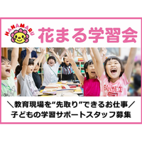 ★未経験でも◎！花まる学習会は子どもの成長を間近で見られる場所です★の詳細画像