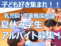 児童養護施設　夏休み学生アルバイト募集！の詳細画像
