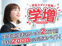 【時給2000円】イベントスタッフ・インターネット・スマホの販売のお手伝いスタッフ募集！学増（学生歓迎）！学生お祝い金制度あり！高時給で稼ぐ！就活に役立つ！未経験者歓迎！友達同士の参加もOK！の詳細画像