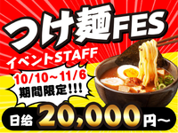 【即日-11/6】超大規模ラーメンフェス！つけ麺・ラーメン・まぜそばの祭典★10月より給与up↑↑↑の詳細画像