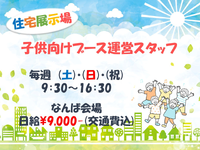 【イベント運営スタッフ】毎週土日・祝に仕事あり♪住宅展示場での子供向けイベントの運営♪♪【なんば】の詳細画像
