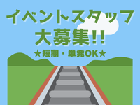 【短期・単発OK!!】鉄道ビッグイベントの裏方！会場設営・撤去スタッフ大募集！！の詳細画像