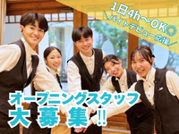 ＼オープニングスタッフ大募集♪／2026年8月NEW OPENの結婚式場で週1・4h～始める人気のブライダルバイト♪未経験＆初バイトの方も安心の研修制度有◎大学&専門学生多数活躍中！コミュ力・マナーが身に付き将来役に立つ！の詳細画像