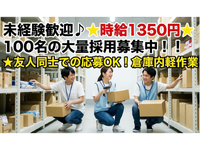 未経験歓迎♪★時給1350円★100名の大量採用募集中！！★友人同士での応募OK！★大規模倉庫の軽作業！★JR南大高駅/名鉄太田川駅より【無料】送迎バスあり！の詳細画像