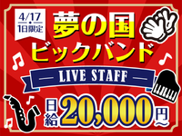 【4/17限定】名曲たちが華やかなビッグバンドサウンドに♪大迫力のステージ！の詳細画像
