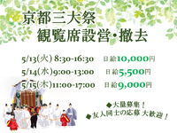 【レアバイト！】5/13.14.15　京都御所/葵祭の詳細画像