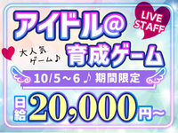 【10/5-6】スマホ向けアイドル育成シミュレーションゲームの周年LIVE★必見⇒10月から給与up！の詳細画像