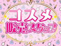 ＼注目♪美容展示会でコスメのPRスタッフ☆／5/18～20＊インセンあり♪コスメPR・販売スタッフ◆単日OK！即払い◎の詳細画像