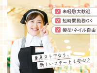 家計に嬉しい◎家族も使える20％引き買い物券を毎月配布中★時間帯・曜日によって時給UP！【東急ストア　蒲田プラザ店】の詳細画像