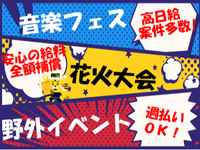 【激レア夏フェス案件!】7/1(水)-7/6(月)　超大型DJフェスイベントの会場設営・撤去スタッフ大募集！！の詳細画像