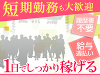 大量募集！激短バイト！！　★10/5のみ♪　就活イベント関係のお仕事★ みやこめっせ・平安神宮周辺 ★の詳細画像