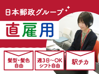 【髪型･髪色自由！ネイル･ピアスOK】【18時以降 時給1400円】短時間勤務も可能だから長期で続けられる✨郵便物に関する問い合わせ対応の詳細画像