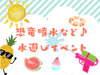 恐竜噴水など♪水遊びイベント運営スタッフ♪≪来社不要・日払い・週払いOK◎≫の詳細画像