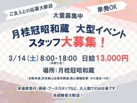【大人数募集！】3/14(土)　大型イベント運営スタッフ募集♪【京都】の詳細画像