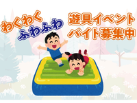 ★ふわふわ遊具イベント業務　★来社不要★日払い・週払いOK★の詳細画像