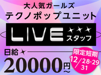 【12/28-29・31限定】キュートな3人組テクノポップユニットが魅せる10周年記念ツアー！<10月から給与up↑＞の詳細画像