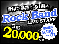 【8/30-31限定】爆発するエモーションと熱狂!!真夏のスタジアムロックライブ！の詳細画像