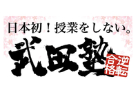 ＼週1日から勤務OK◎時給1500円～／武田塾滋賀彦根校で塾講師募集！の詳細画像