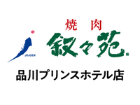 【ホール/接客】品川駅3分！週2日〜／未経験歓迎★おいしいお肉のまかないつき／友達との応募OK♪無煙ロースターで店内換気◎＜品川プリンスホテル店＞の詳細画像