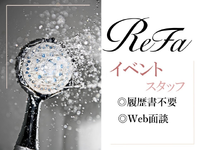 ≪短期≫4月27日～5月10日の間1日から勤務OK！美容家電ReFaのイベントスタッフ【GW限定♪】の詳細画像
