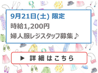 ★9月21日（土）限定★婦人服レジヘルプスタッフ募集(株)キング≪学生情報センター≫の詳細画像