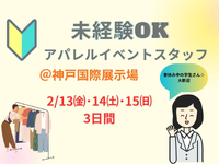 【イベントスタッフ】2/13～2/15＊大手アパレルメーカーのセールスタッフ＠神戸国際展示場の詳細画像