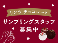 【ド短期×GW】バイトデビューのアナタへ☆ﾟチョコを配るだけ！学生歓迎！@渋谷/to_511359の詳細画像