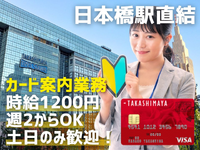 【日本橋駅直結】時給1200円／週2からOK／土日のみ歓迎！「カード案内＆入会受付業務／日本橋髙島屋」の詳細画像