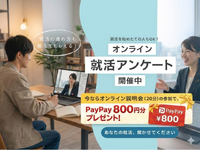 【2027年卒の学生さん向け！】ZOOMでの就活アンケート業務！時給1500円～2500円！の詳細画像
