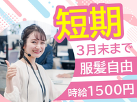 【短期/3月末まで】オフィスワークやってみませんか？＜高時給×短期×内容限定＞ネット新規回線工事の日時案内　/1260102350の詳細画像