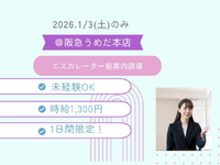 【1/3のみ】＊未経験の方大歓迎！＊エスカレーター前案内誘導＠阪急うめだ本店（No.44975）の詳細画像