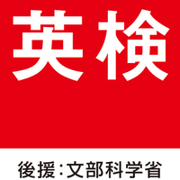 公益財団法人 日本英語検定協会の詳細画像