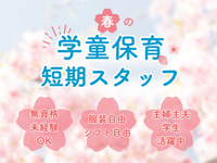 【春短期】学童保育スタッフで春休み短期バイト♪＜品川区大井6丁目の学童保育＞の詳細画像